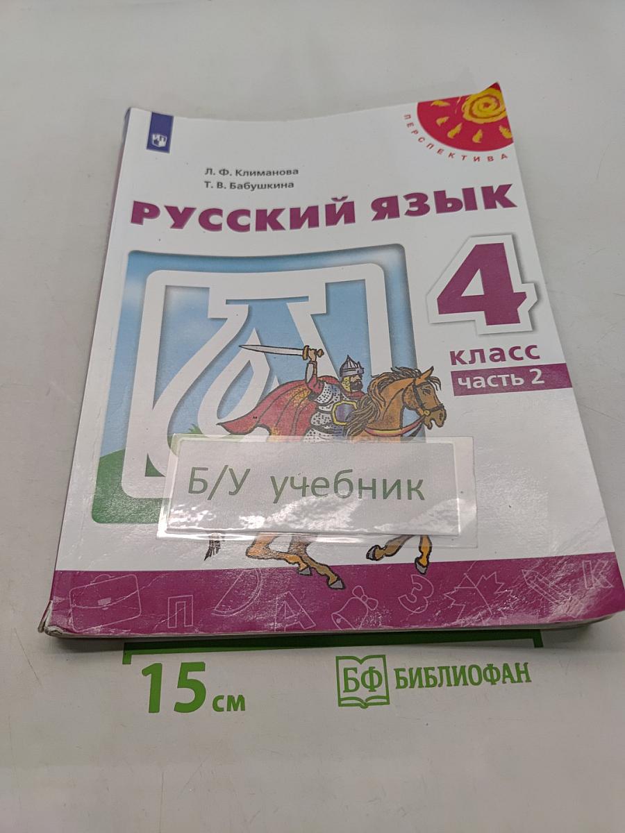Русский язык 4 класс Часть 2