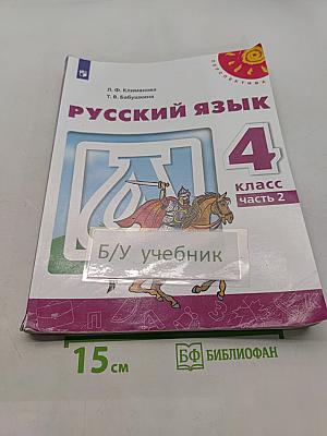 Русский язык 4 класс Часть 2