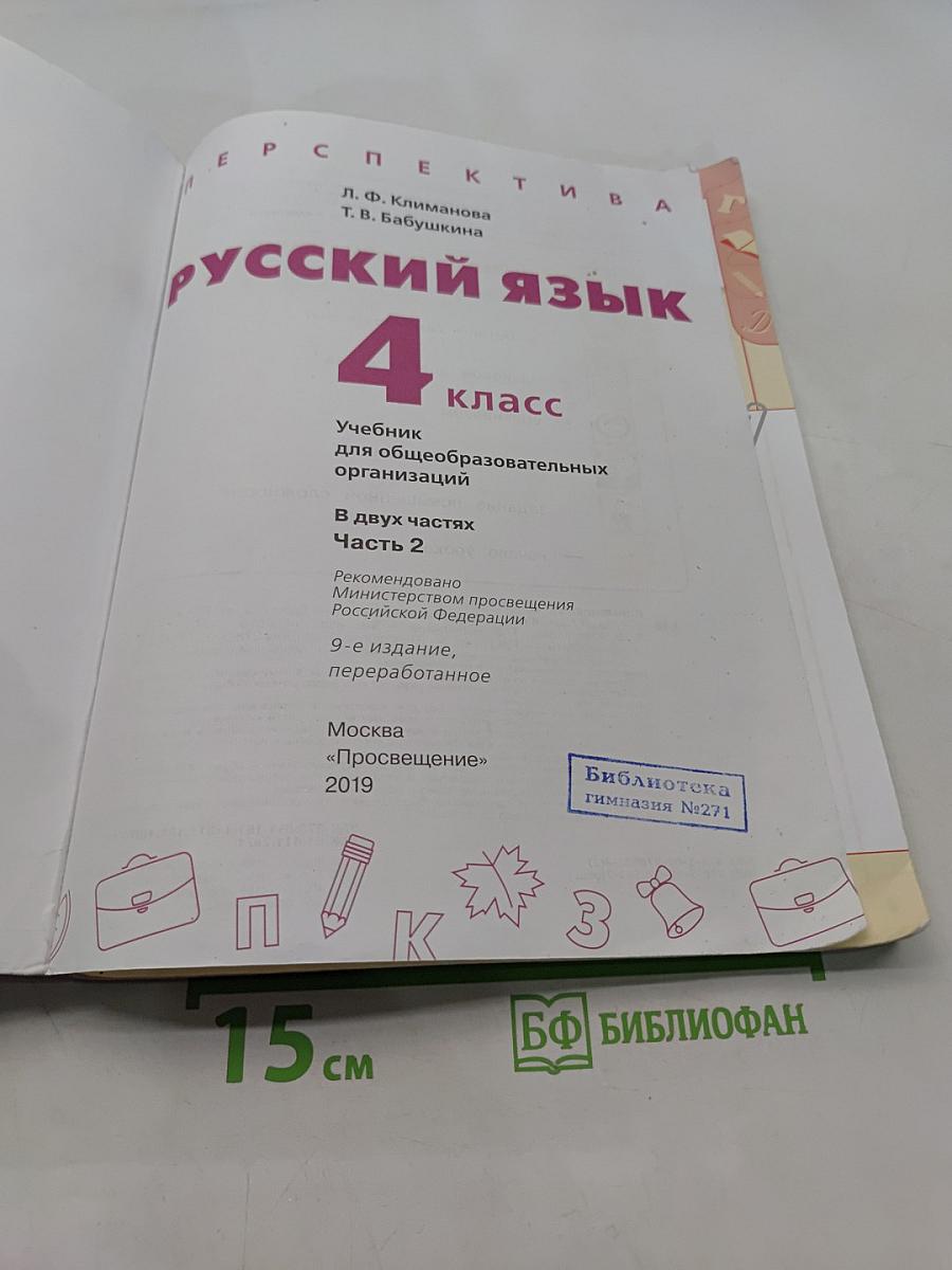 Русский язык 4 класс Часть 2