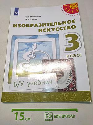 Изобразительное искусство. 3 класс