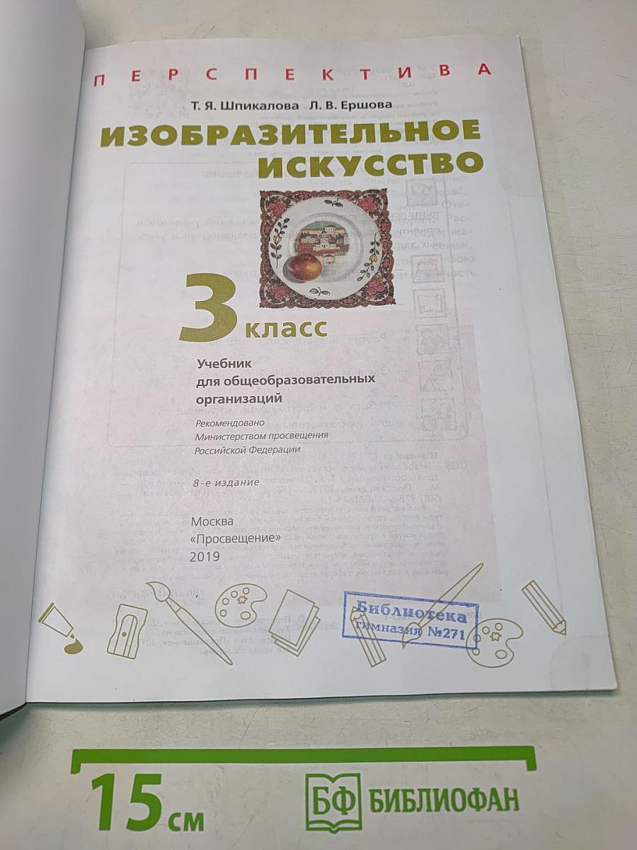 Изобразительное искусство. 3 класс