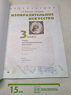 Изобразительное искусство. 3 класс