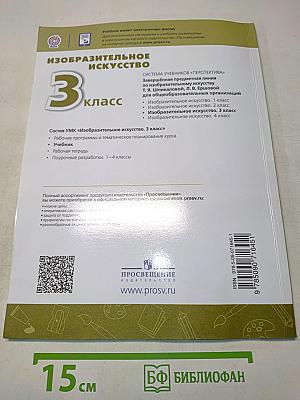 Изобразительное искусство. 3 класс