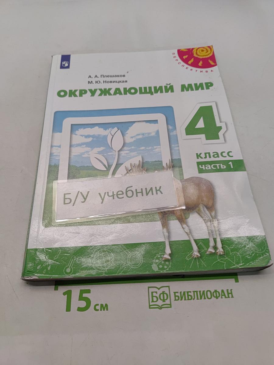 Окружающий мир. 4 класс. Часть 1