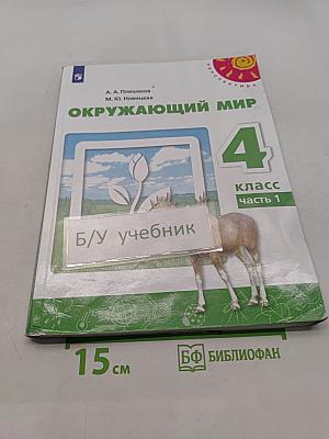 Окружающий мир. 4 класс. Часть 1