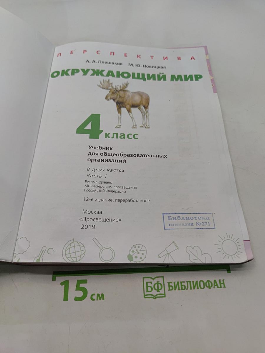 Окружающий мир. 4 класс. Часть 1