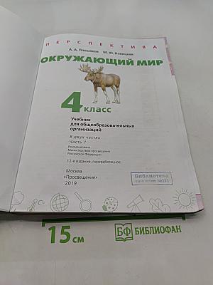 Окружающий мир. 4 класс. Часть 1
