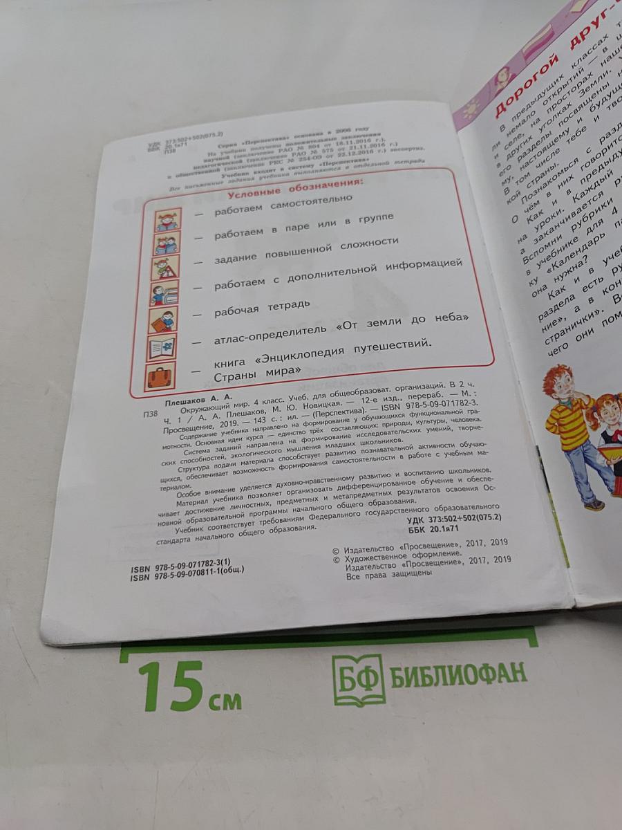 Окружающий мир. 4 класс. Часть 1