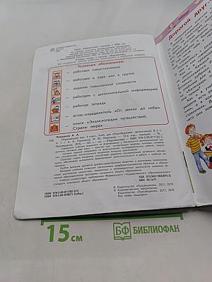 Окружающий мир. 4 класс. Часть 1