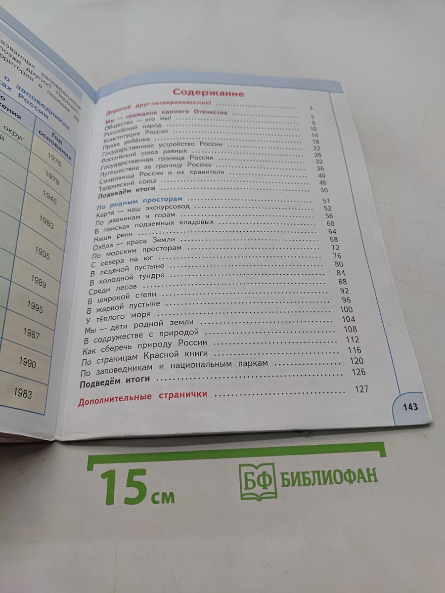 Окружающий мир. 4 класс. Часть 1