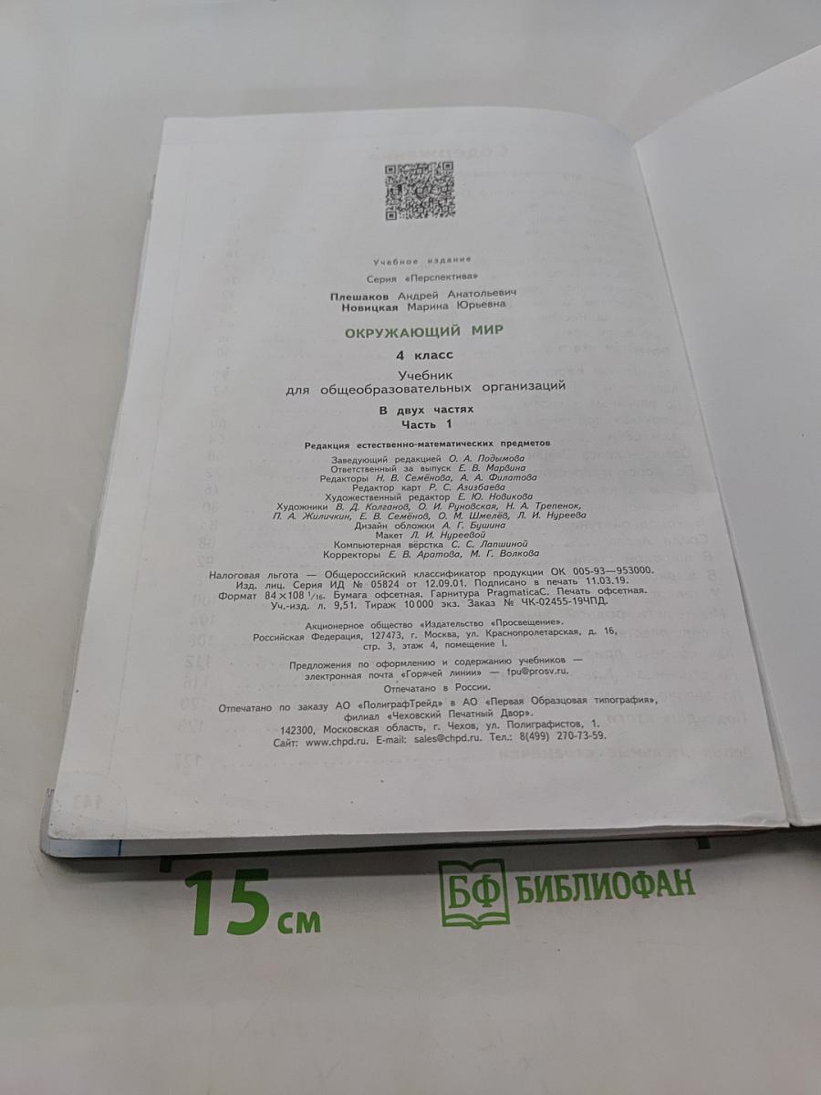 Окружающий мир. 4 класс. Часть 1