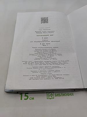 Окружающий мир. 4 класс. Часть 1