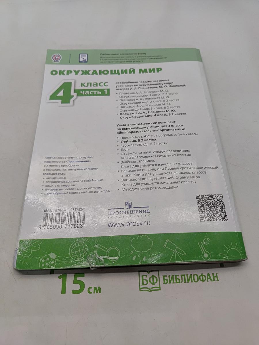 Окружающий мир. 4 класс. Часть 1