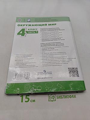 Окружающий мир. 4 класс. Часть 1