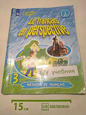 Le français en perspective. Французский язык. 3 класс. Учебник. Часть 1
