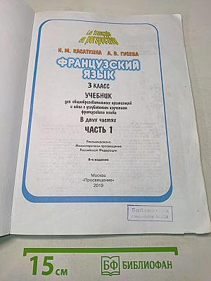 Le français en perspective. Французский язык. 3 класс. Учебник. Часть 1