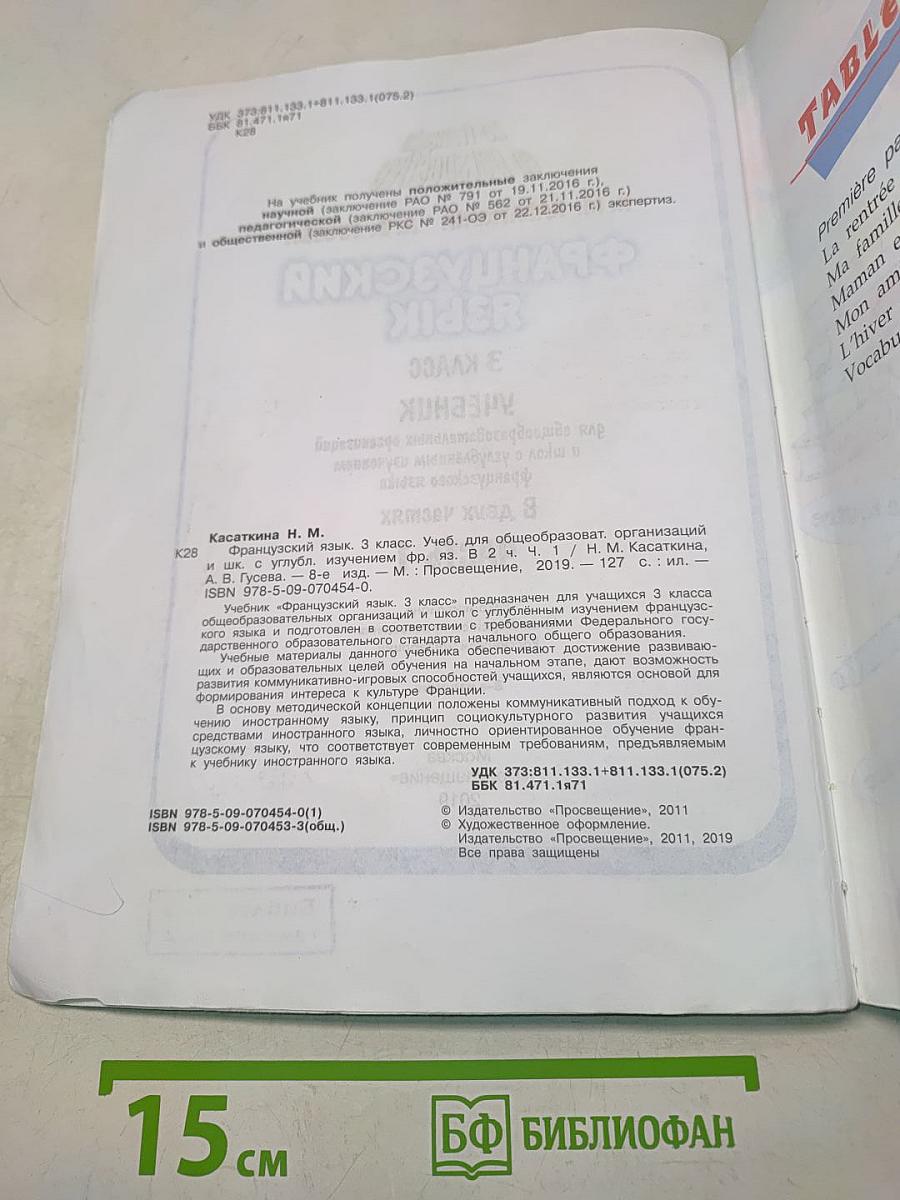 Le français en perspective. Французский язык. 3 класс. Учебник. Часть 1