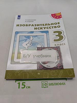 Изобразительное искусство. 3 класс