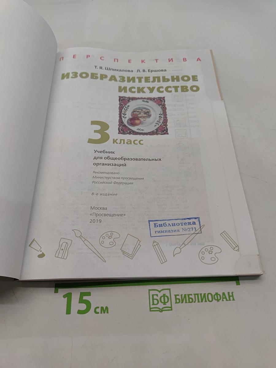 Изобразительное искусство. 3 класс