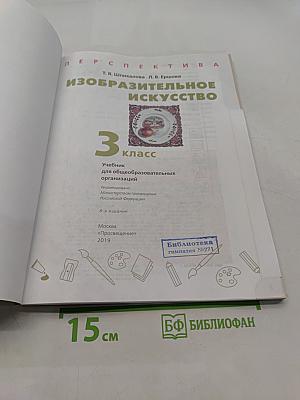 Изобразительное искусство. 3 класс