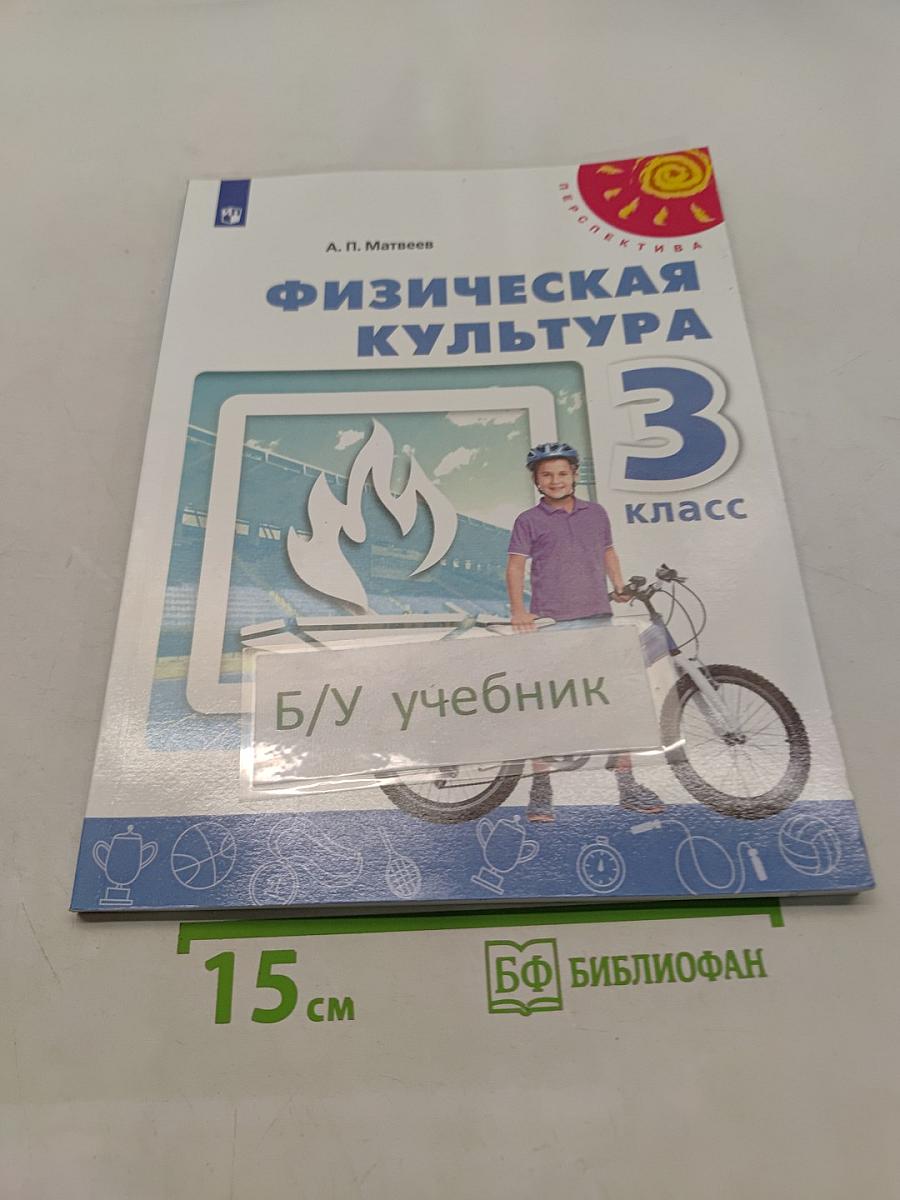 Физическая культура 3 класс