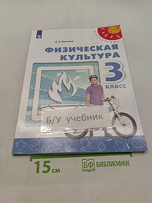 Физическая культура 3 класс