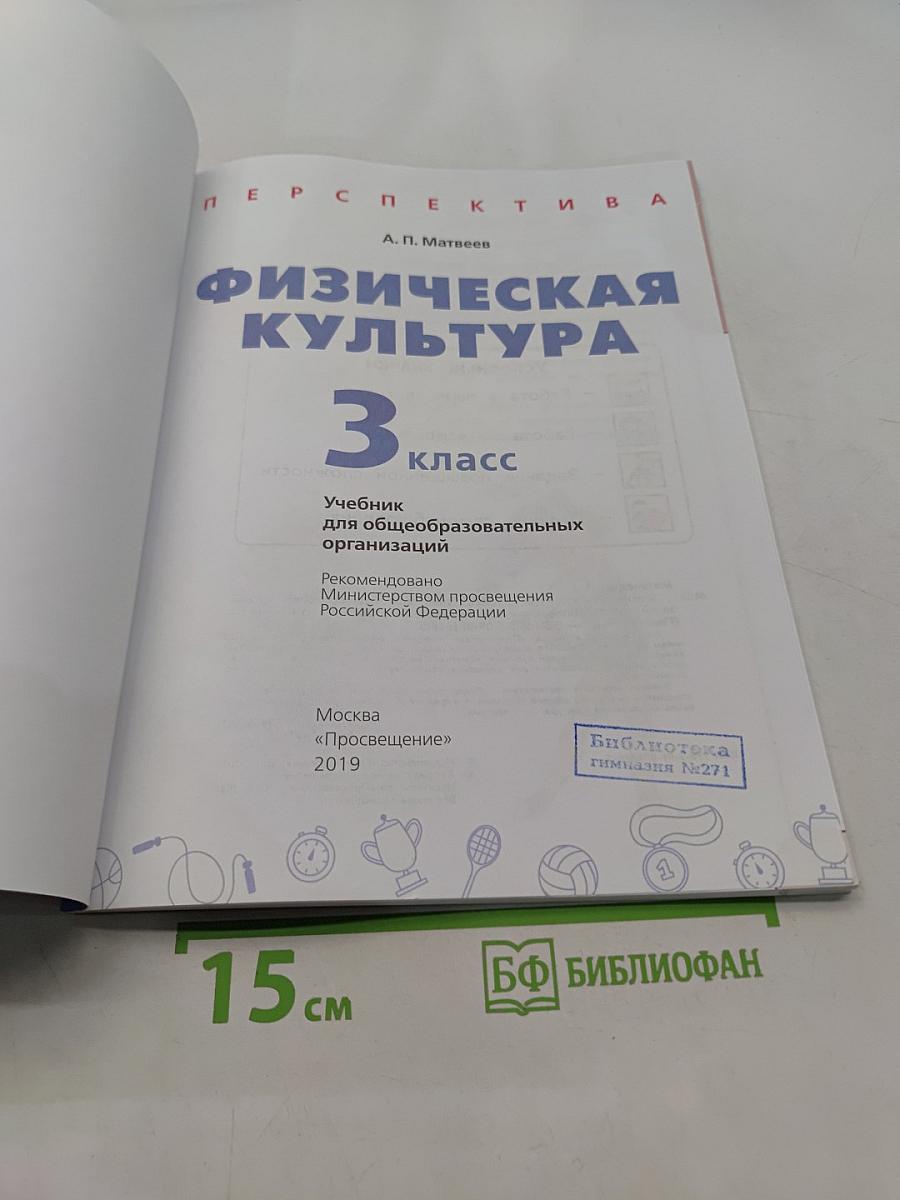 Физическая культура 3 класс