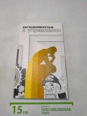 Психология в управлении