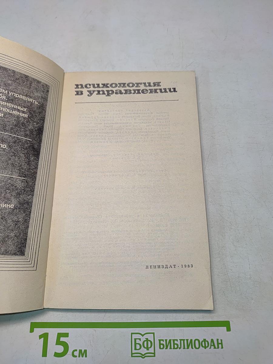 Психология в управлении