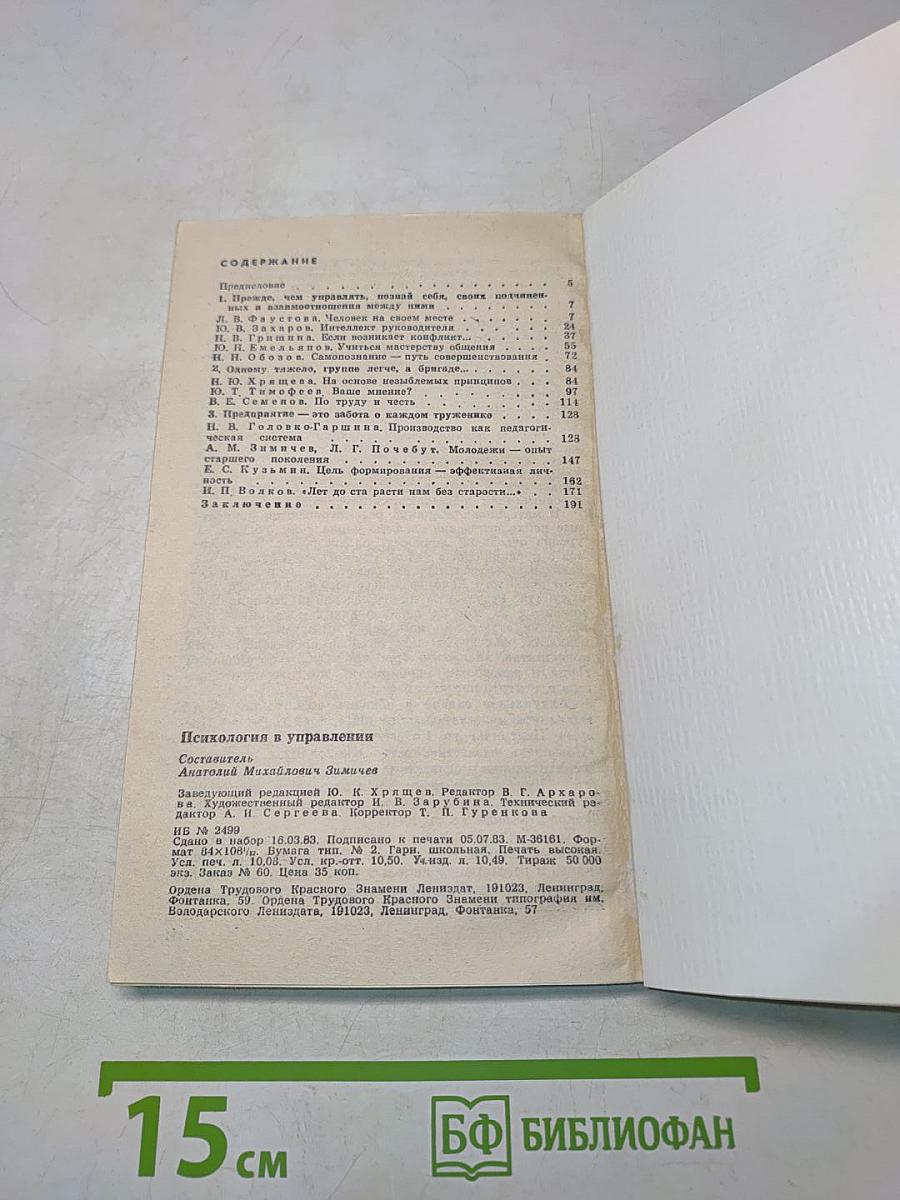 Психология в управлении