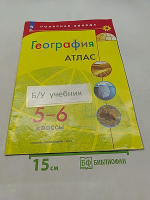 География. Атлас. 5-6 классы