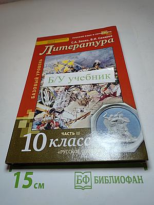 Литература. 10 класс. Часть II. Базовый уровень