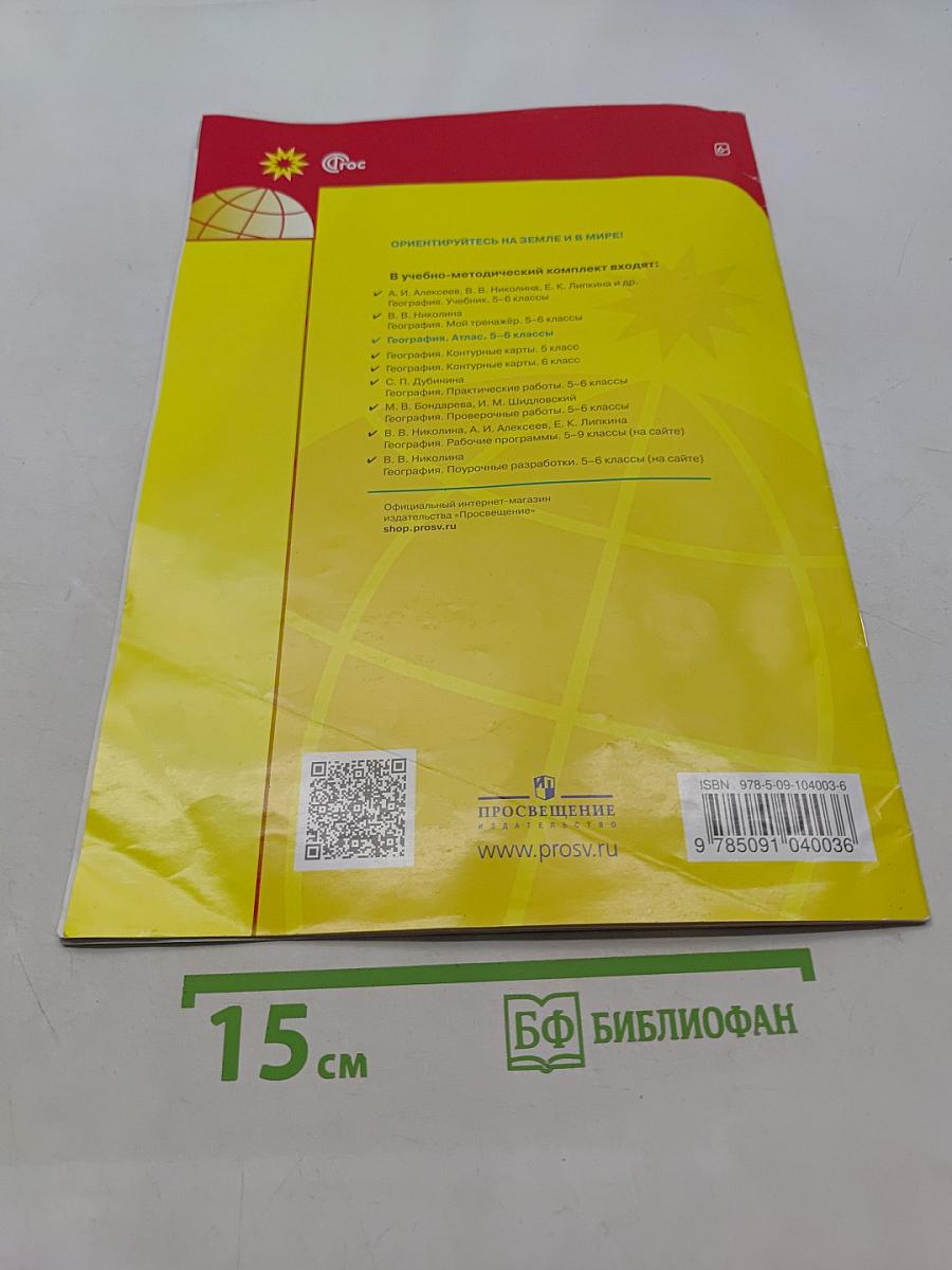 География. Атлас. 5-6 классы