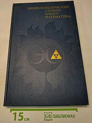 Энциклопедический словарь юного математика
