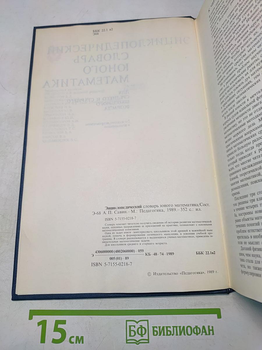 Энциклопедический словарь юного математика