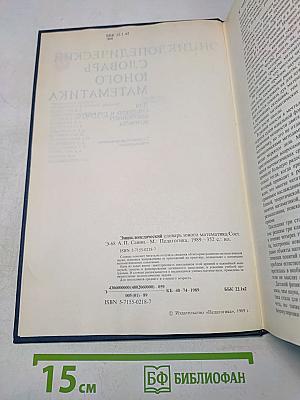 Энциклопедический словарь юного математика