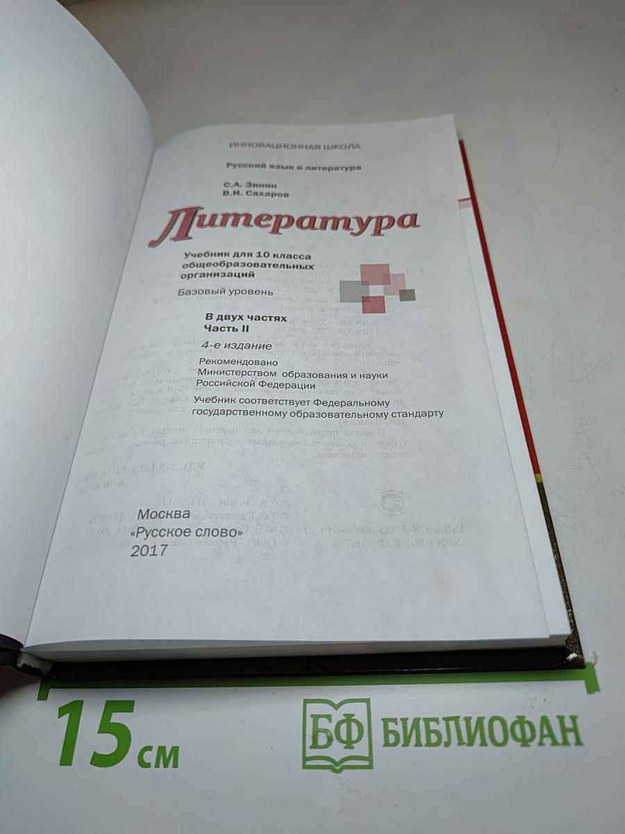 Литература. 10 класс. Часть II. Базовый уровень