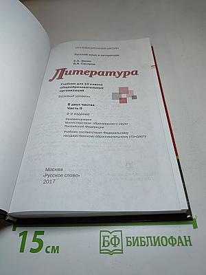Литература. 10 класс. Часть II. Базовый уровень