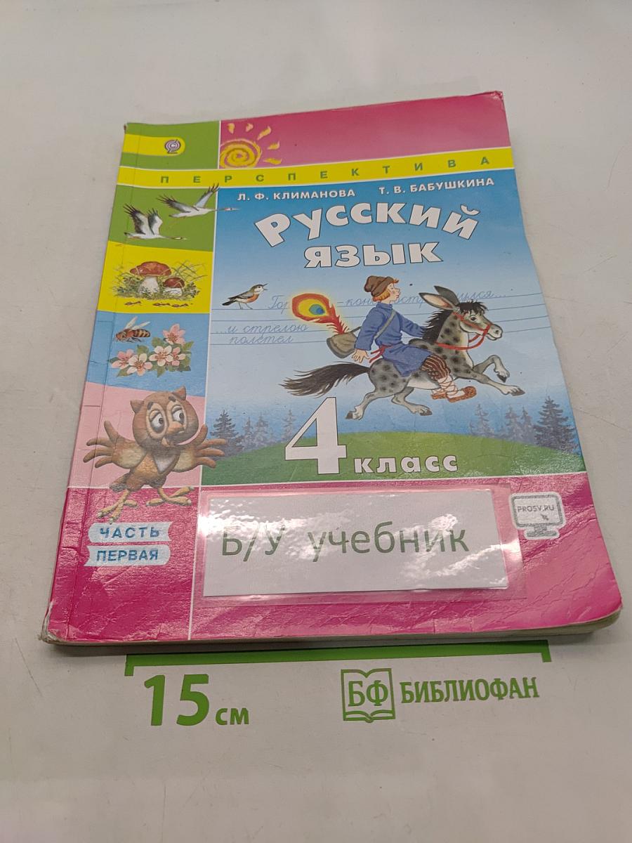 Русский язык. 4 класс. Часть 1