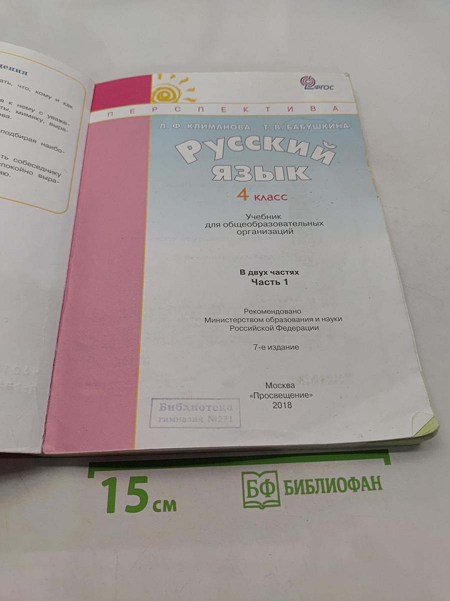 Русский язык. 4 класс. Часть 1
