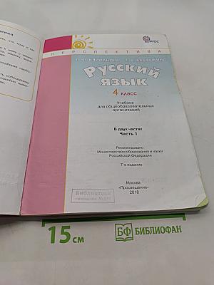 Русский язык. 4 класс. Часть 1