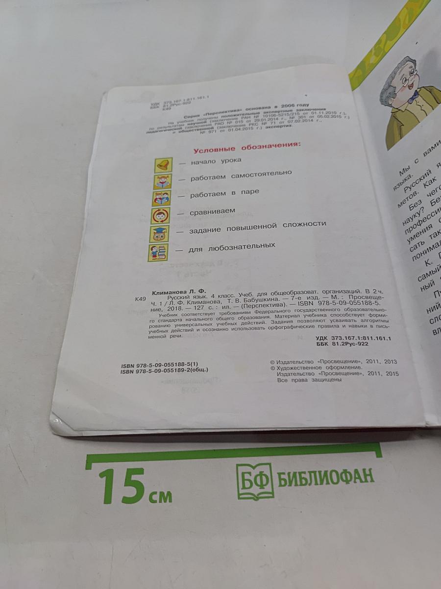 Русский язык. 4 класс. Часть 1