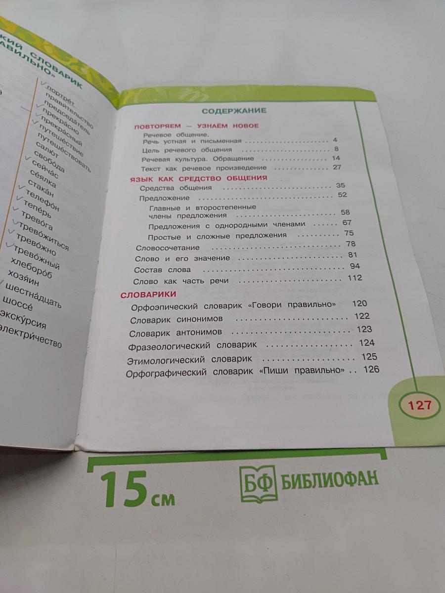 Русский язык. 4 класс. Часть 1