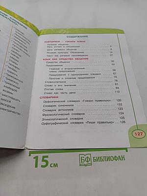 Русский язык. 4 класс. Часть 1