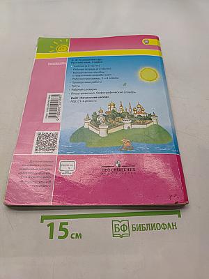 Русский язык. 4 класс. Часть 1