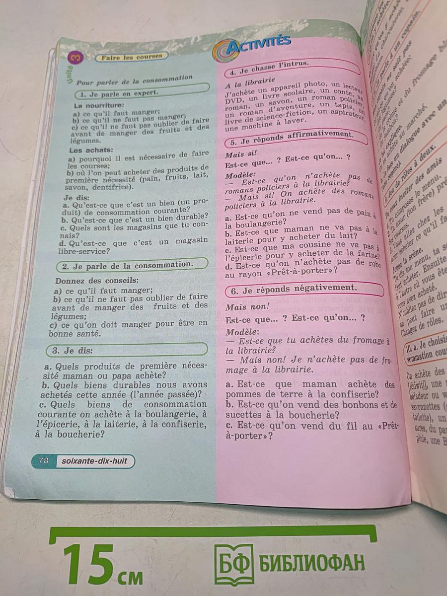 Le français en perspective. Учебник французского языка. Часть 1. Для V класса