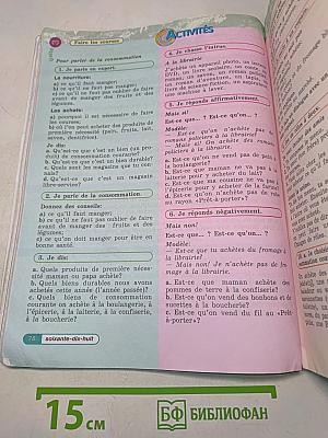 Le français en perspective. Учебник французского языка. Часть 1. Для V класса