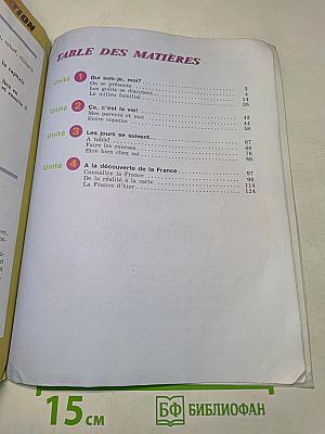 Le français en perspective. Учебник французского языка. Часть 1. Для V класса
