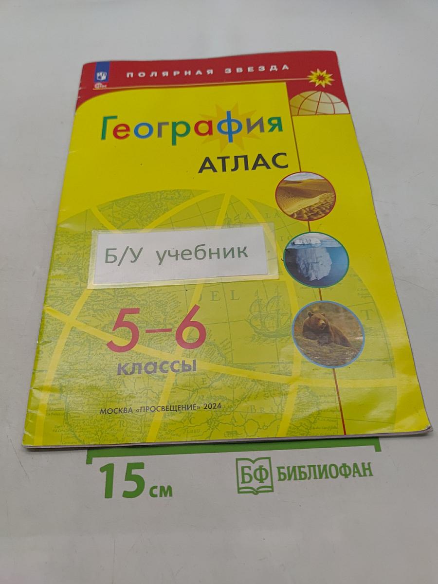 География. Атлас. 5-6 классы