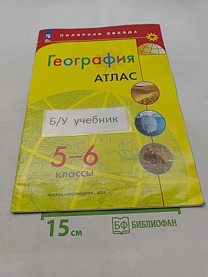 География. Атлас. 5-6 классы